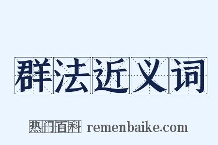 群法近义词是什么意思的图片